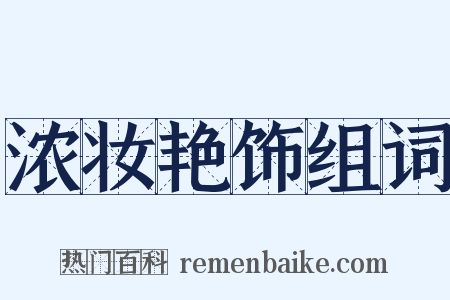 浓妆艳饰组词是什么意思的图片